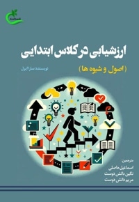ارزشیابی در کلاس ابتدایی